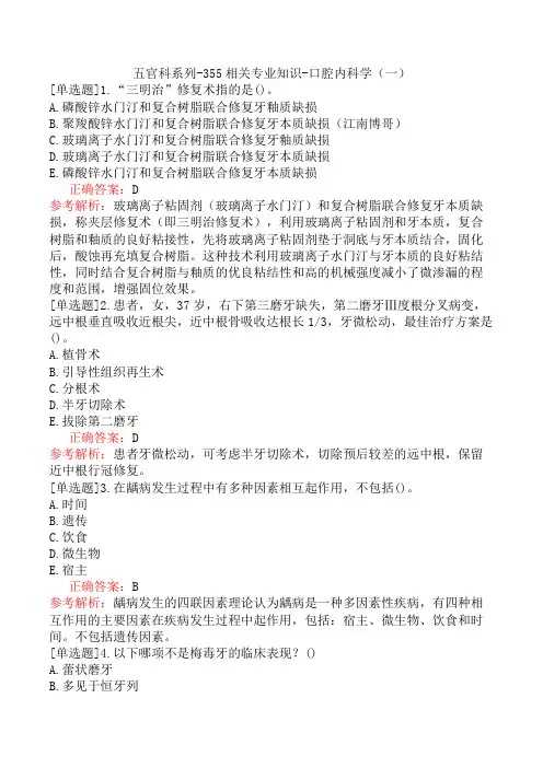 五官科系列-355相关专业知识-口腔内科学(一)