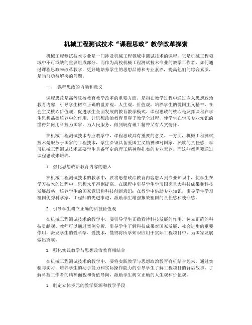 机械工程测试技术“课程思政”教学改革探索