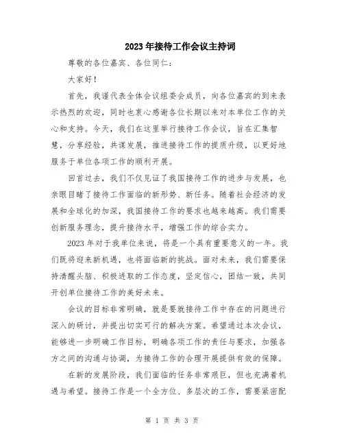 2023年接待工作会议主持词