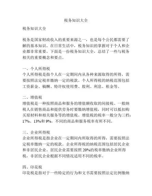 税务知识大全