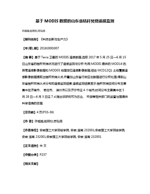 基于MODIS数据的山东省秸秆焚烧遥感监测