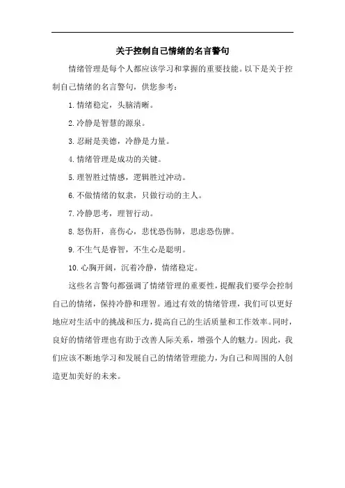 关于控制自己情绪的名言警句