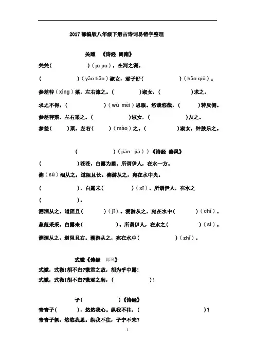 2017-2018部编版语文八年级下册古诗词易错字整理