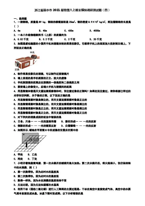 浙江省丽水市2021届物理八上期末模拟调研测试题(四)
