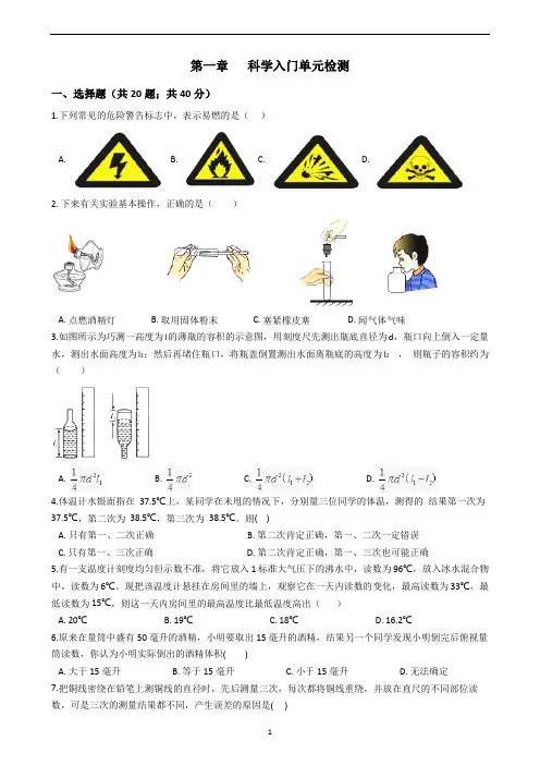 浙教版科学七年级上册 第一章   科学入门单元检测