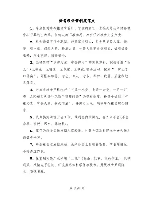 储备粮保管制度范文（3篇）