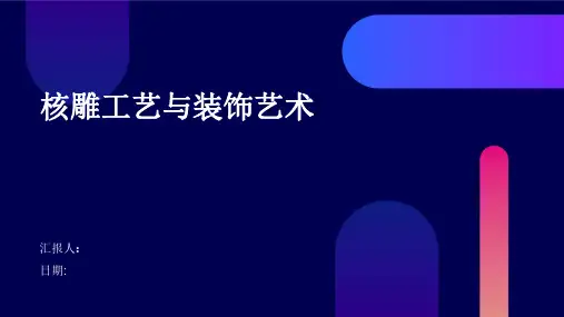 核雕工艺与装饰艺术