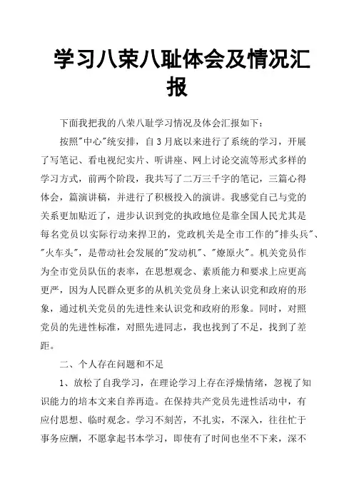 学习八荣八耻体会及情况汇报