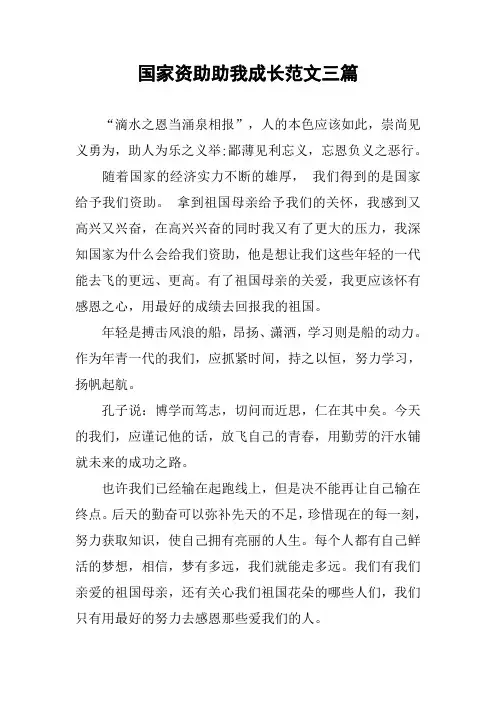 作文-国家资助助我成长范文三篇
