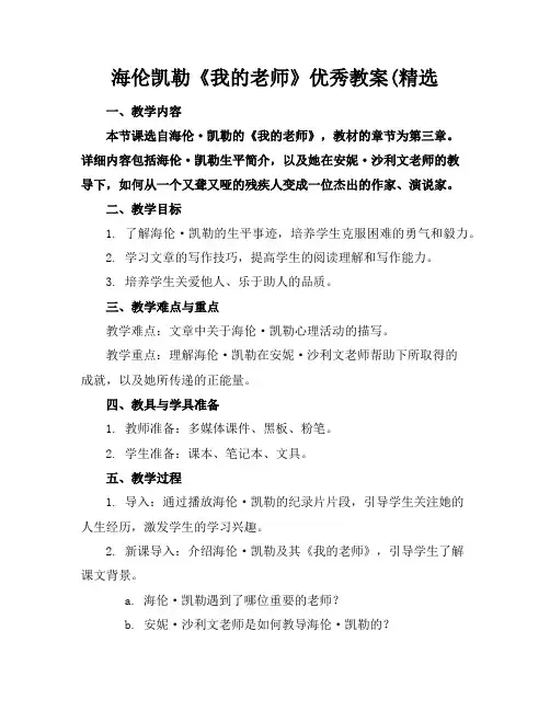 海伦凯勒《我的老师》优秀教案(精选