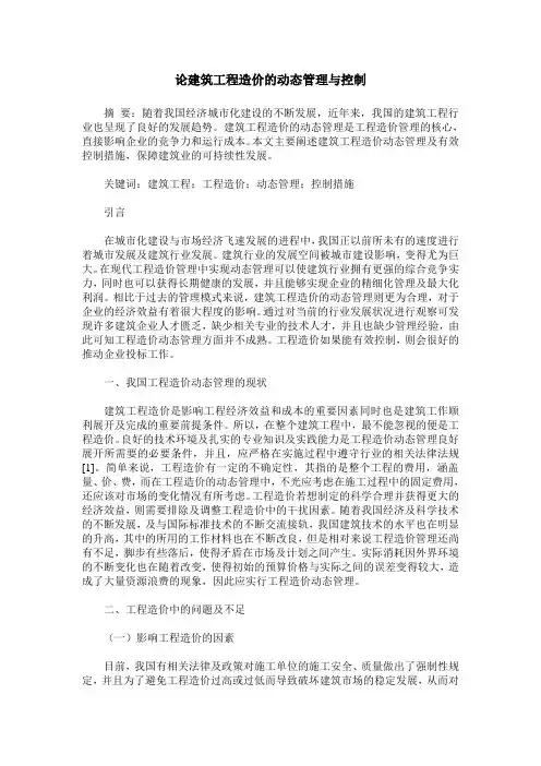 论建筑工程造价的动态管理与控制