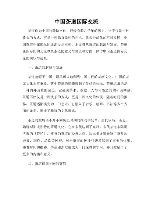 中国茶道国际交流