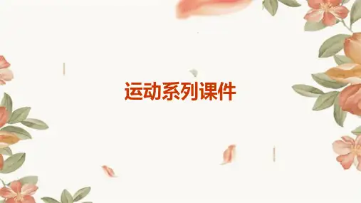 运动系列课件ppt
