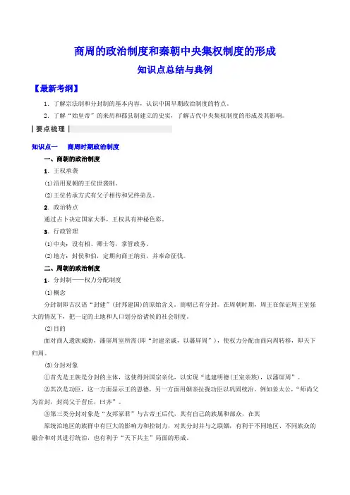 商周的政治制度和秦朝中央集权制度的形成 知识点总结与典例