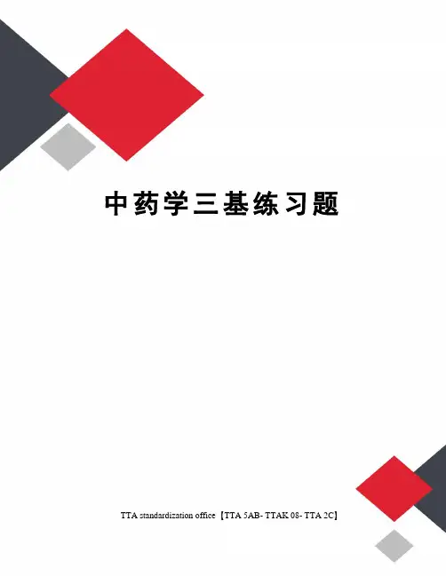 中药学三基练习题