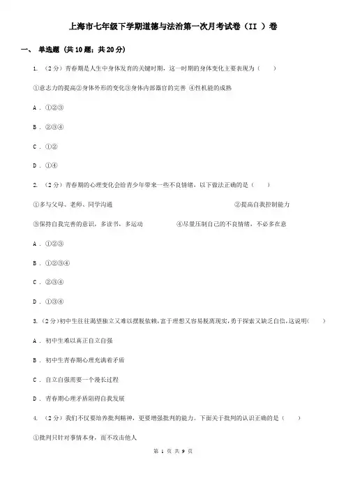 上海市七年级下学期道德与法治第一次月考试卷(II )卷