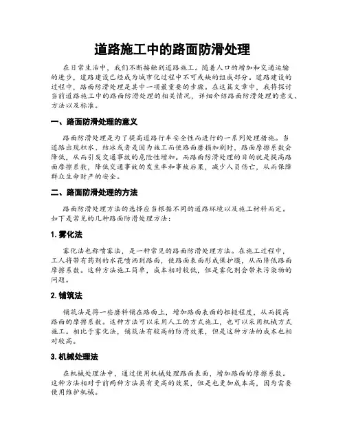 道路施工中的路面防滑处理