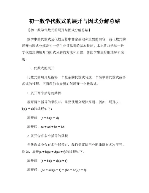 初一数学代数式的展开与因式分解总结