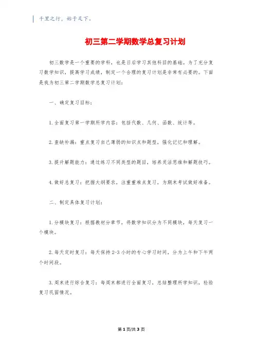 初三第二学期数学总复习计划1200字
