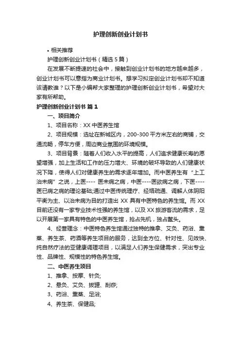 护理创新创业计划书