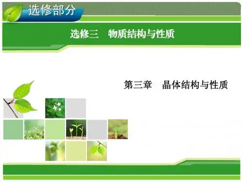 2014年高考一轮化学(人教版)：选修3 物质结构与性质 第3章