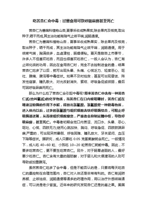 吃苦杏仁会中毒：过量食用可致呼吸麻痹甚至死亡