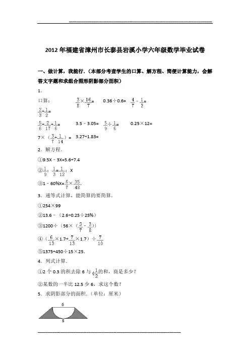2012年福建省漳州市长泰县岩溪小学六年级数学毕业试卷及参考答案