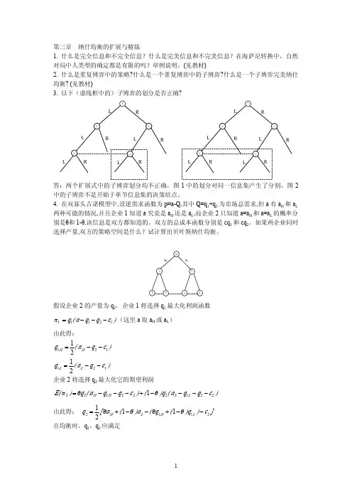 博弈论各章节课后习题答案 (3)