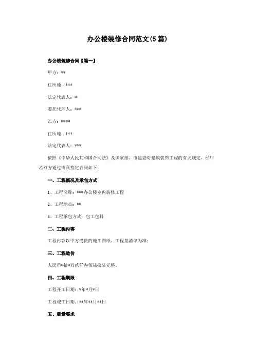 办公楼装修合同范文(5篇)