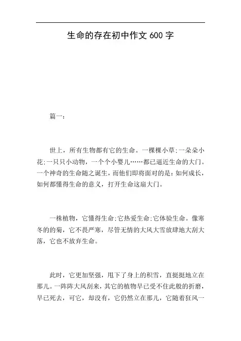 生命的存在初中作文600字