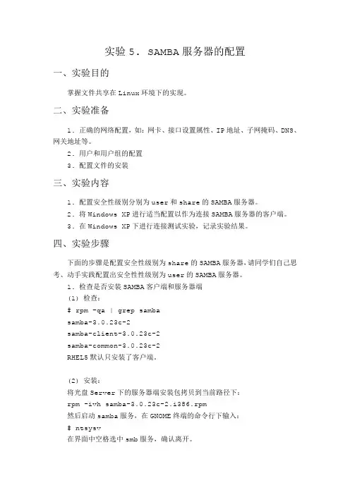 实验5--SAMBA服务器的配置