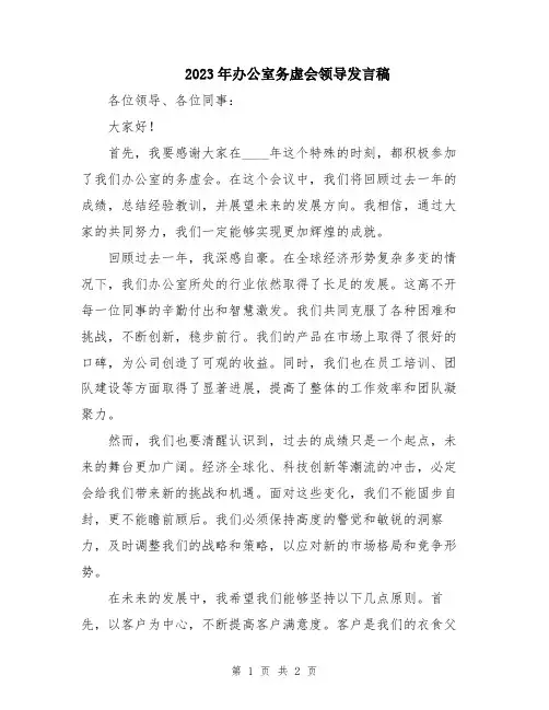 2023年办公室务虚会领导发言稿