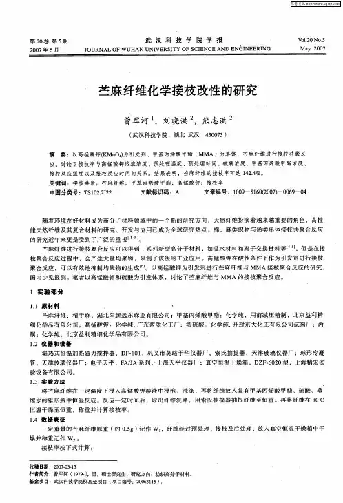 苎麻纤维化学接枝改性的研究