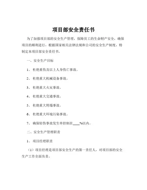 项目部安全责任书