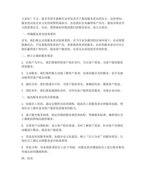 提高服务意识的发言稿范文