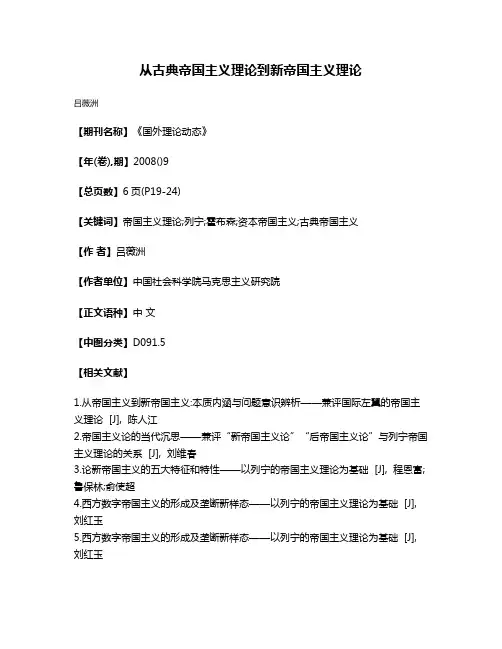 从古典帝国主义理论到新帝国主义理论