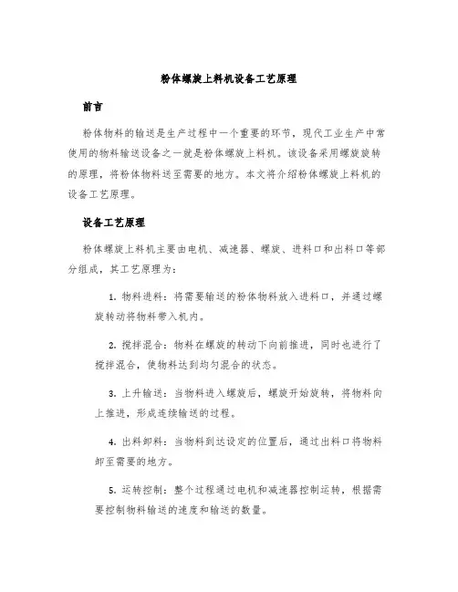 粉体螺旋上料机设备工艺原理