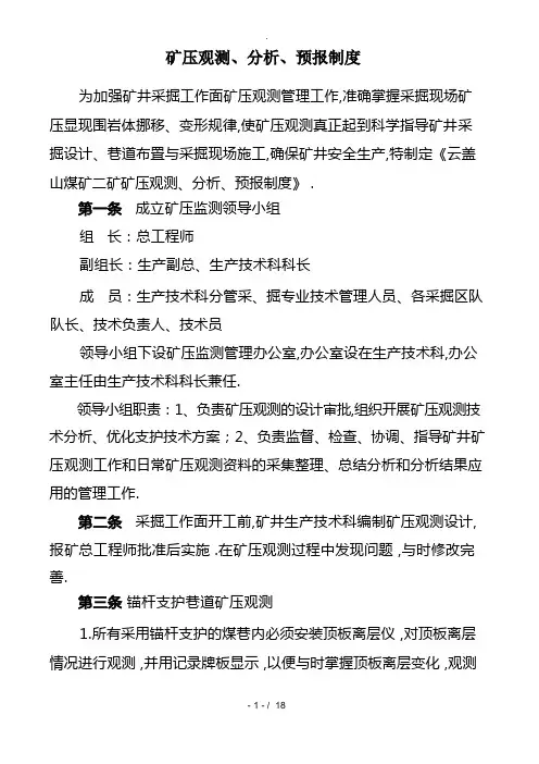 矿压观测、分析、预报制度