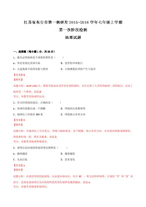 江苏省东台市第一教研片2015-2016学年七年级上学期第一次月考地理试题解析(解析版)