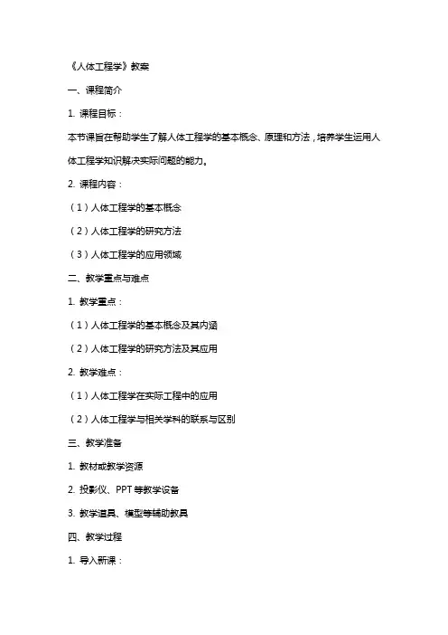 《人体工程学》教案