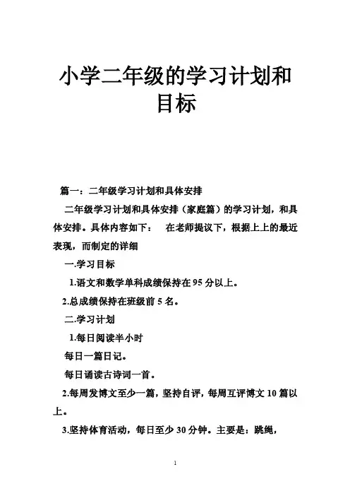 小学二年级的学习计划和目标