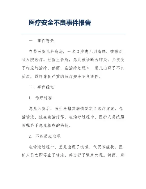 医疗安全不良事件报告