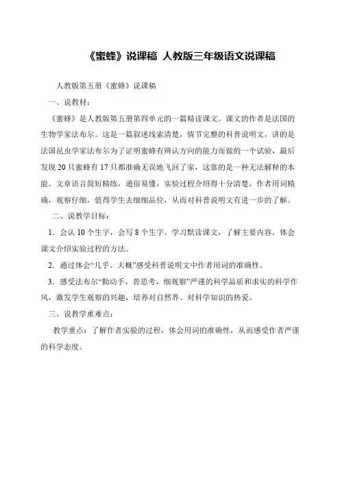 《蜜蜂》说课稿 人教版三年级语文说课稿