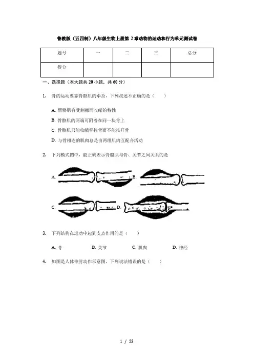 鲁科版(五四制)八年级生物上册 第七单元第2章 动物的运动和行为 单元测试卷(有解析)