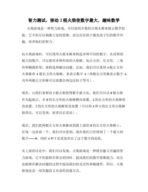 智力测试,移动2根火柴使数字最大,趣味数学