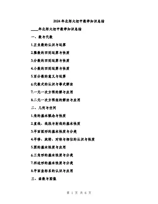 2024年北师大初中数学知识总结(2篇)