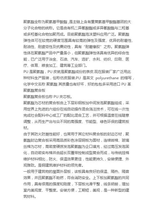 聚氨酯全称为聚氨基甲酸酯