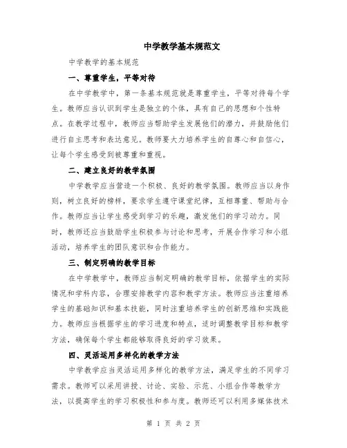 中学教学基本规范文
