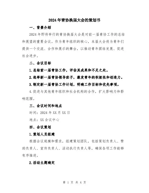 2024年青协换届大会的策划书