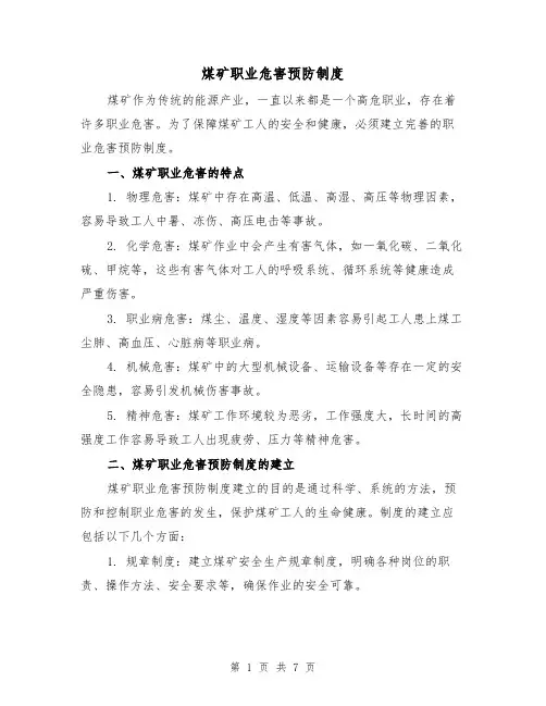 煤矿职业危害预防制度(3篇)
